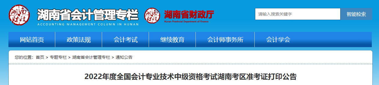 2022年湖南省中級會(huì)計(jì)準(zhǔn)考證打印時(shí)間為8月24日至9月2日