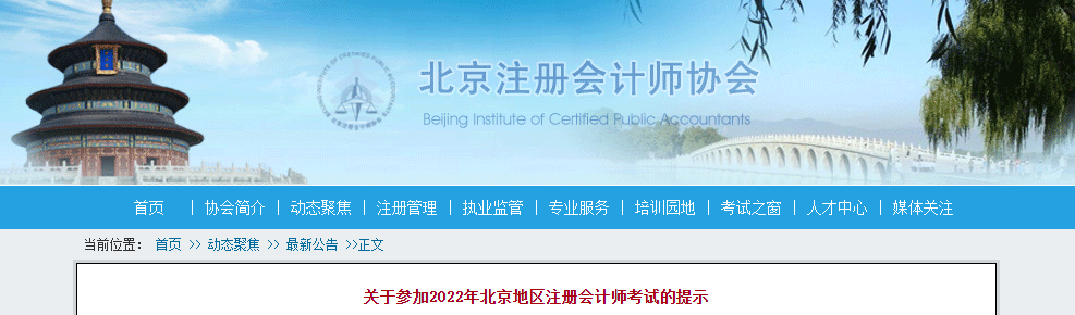 北京市注協發布關于參加2022年北京地區注冊會計師考試的提示