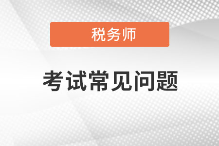 稅務師薪資待遇怎么樣？發展前景呢？
