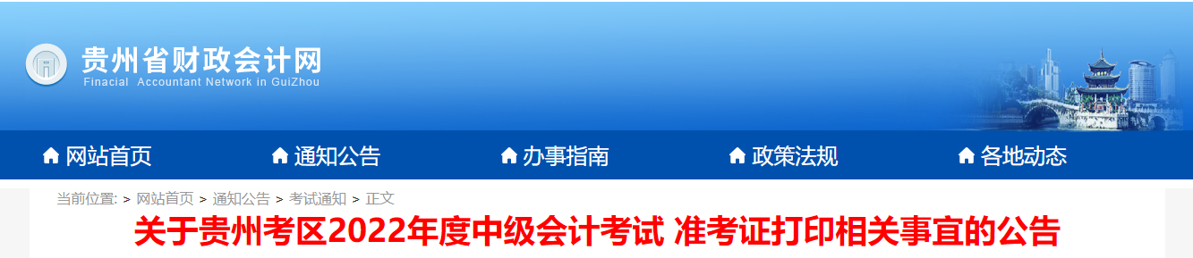 2022年貴州省遵義中級會計準考證打印時間為8月24日9:00至8月31日23:59