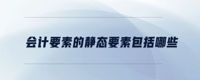 會計要素的靜態要素包括哪些