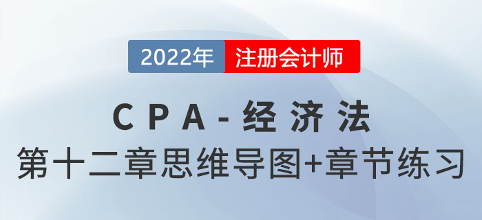 2022年注會經濟法第十二章思維導圖+章節練習