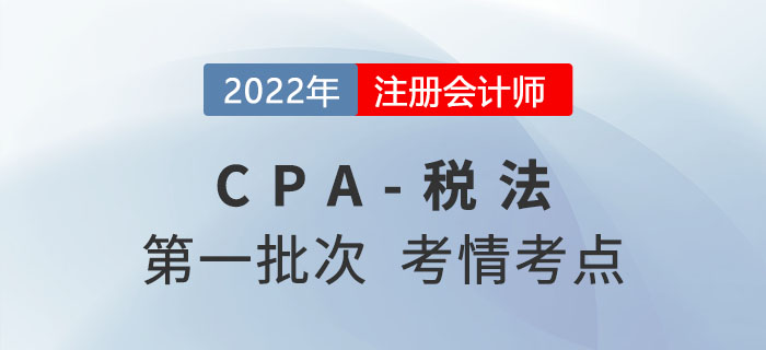 2022年注會稅法第一批次考點總結及考情分析（試卷二）
