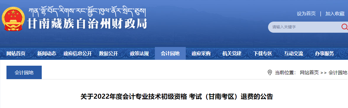 甘肅甘南考區(qū)關于2022年初級會計考試退費的公告