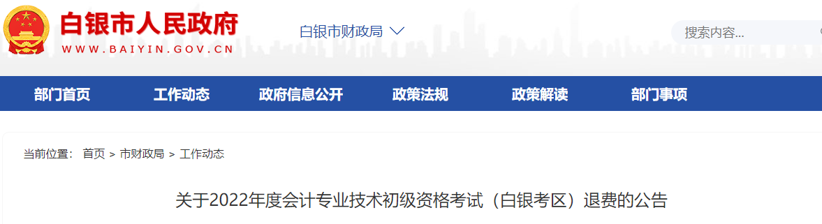 甘肅白銀考區關于2022年初級會計考試退費的公告