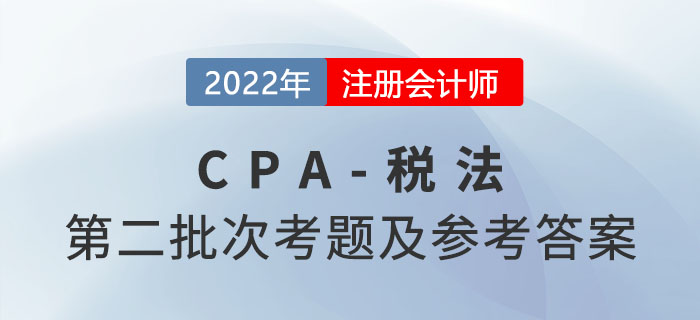 2022年注會稅法考題及參考答案第二批次_考生回憶版