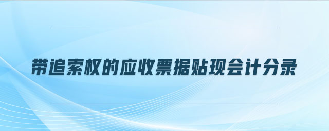 帶追索權的應收票據貼現會計分錄