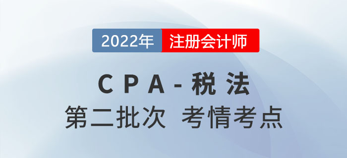 2022年注會稅法第二批次考點總結及考情分析