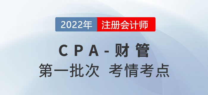 2022年CPA財(cái)管第一批次考點(diǎn)總結(jié)及考情分析