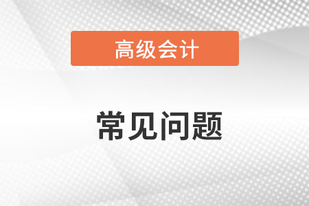 高級會計師內容變化大嗎？哪些章節有變化？