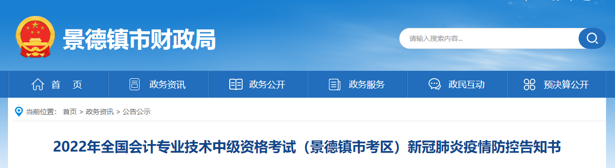 江西省景德鎮市2022年中級會計考試疫情防控公告
