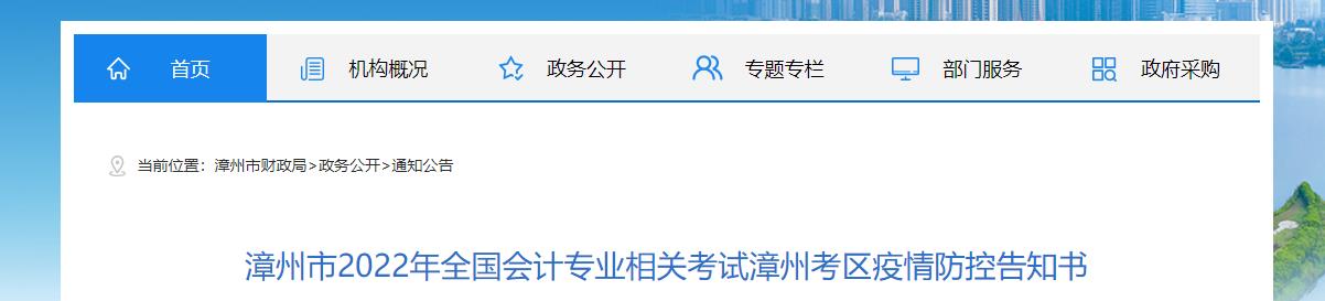 福建省漳州市2022年中級會計(jì)考試疫情防控公告