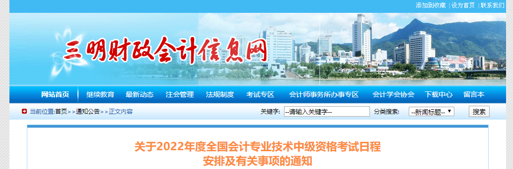 福建省三明市2022年中級會計考試疫情防控公告
