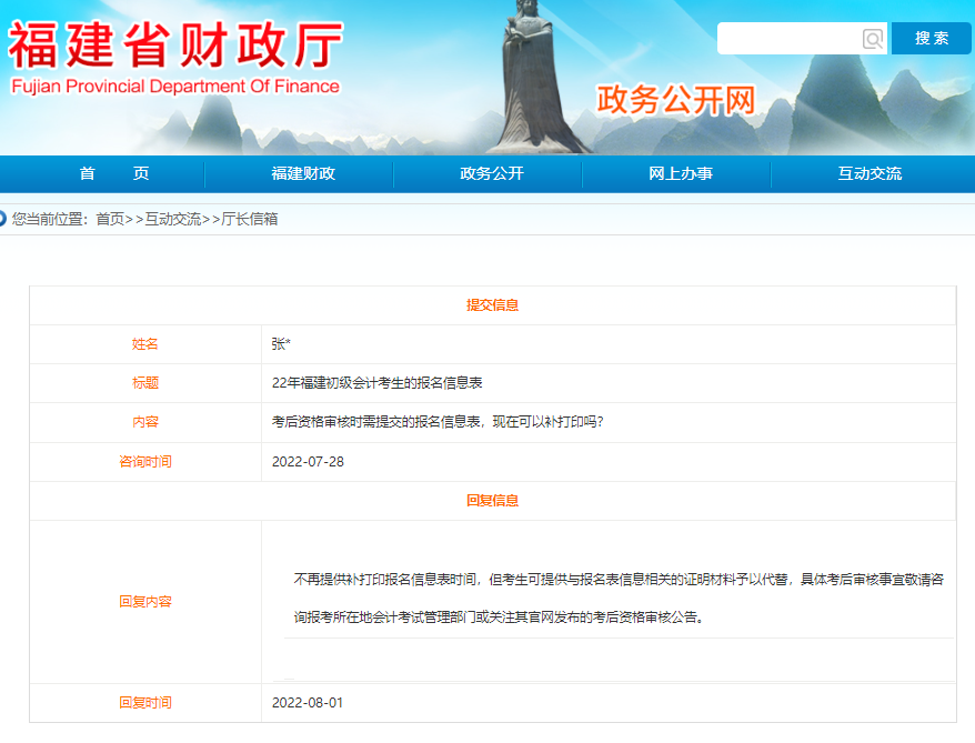 福建2022年初級(jí)會(huì)計(jì)報(bào)名信息表可以補(bǔ)打印嗎？看官方回復(fù)！