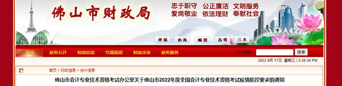 廣東省佛山市2022年中級會計考試疫情防控公告