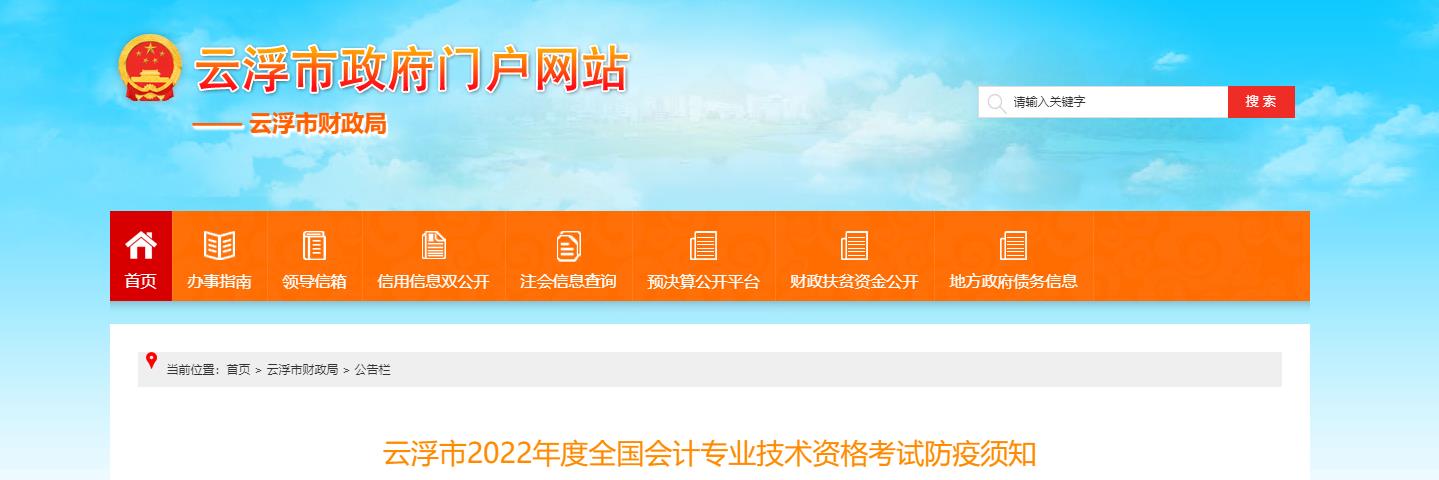 廣東省云浮市2022年中級會(huì)計(jì)考試疫情防控公告