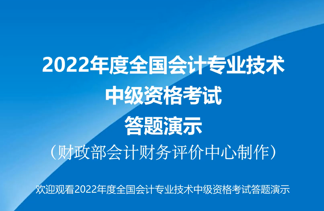 2022年度全國會計專業技術中級資格考試答題演示