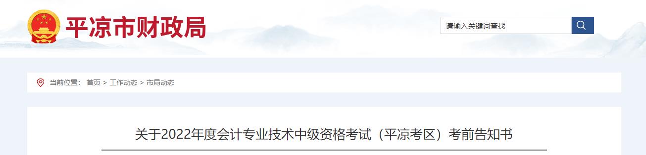 甘肅省平涼市2022年中級會計考試疫情防控公告