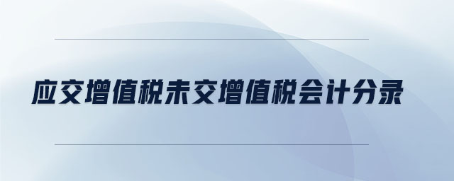 應交增值稅未交增值稅會計分錄