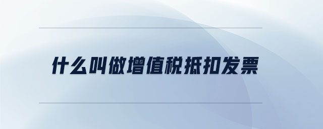 什么叫做增值稅抵扣發票