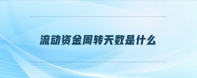 流動資金周轉天數是什么