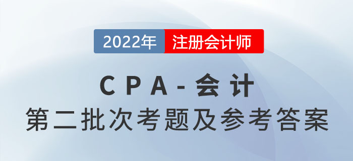 2022年注會(huì)會(huì)計(jì)考題及參考答案第二批次（考生回憶版）