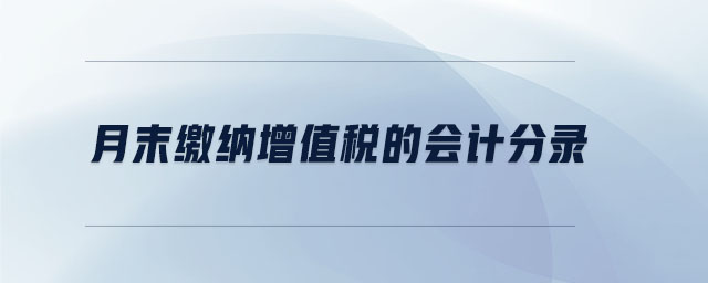 月末繳納增值稅的會計分錄