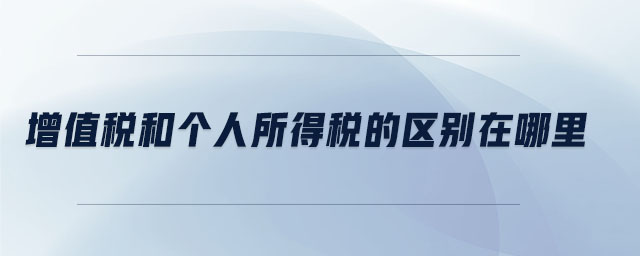 增值稅和個人所得稅的區別在哪里