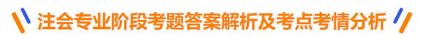 2022年注會考試專業階段考題答案解析及考情考點分析