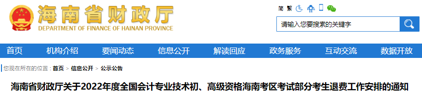 海南省關于2022年初級會計考試部分考生退費工作安排的通知
