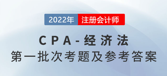 2022年注會經濟法考題及參考答案第一批次（考生回憶版）
