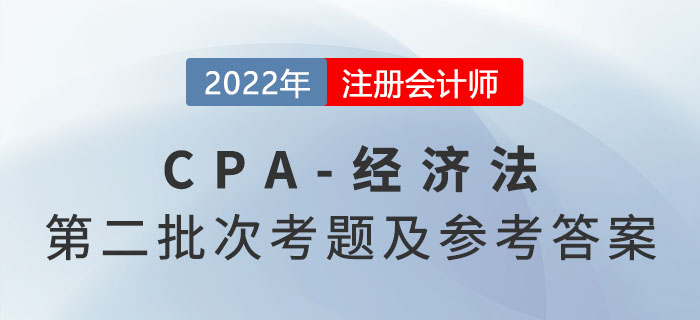 2022年注會經濟法考題及參考答案第二批次（考生回憶版）