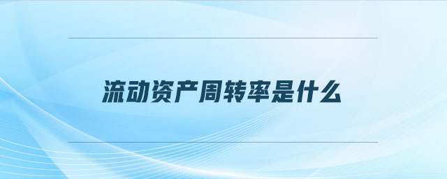 流動資產周轉率是什么