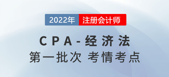 2022年注會經濟法第一批次考點總結及考情分析