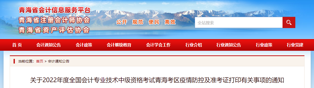 青海省2022年中級會計考試疫情防控公告