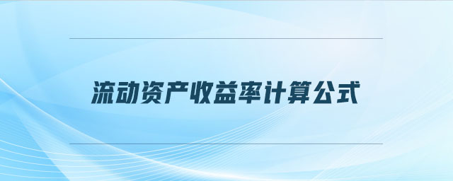 流動資產收益率計算公式 流動資產收益率計算公式