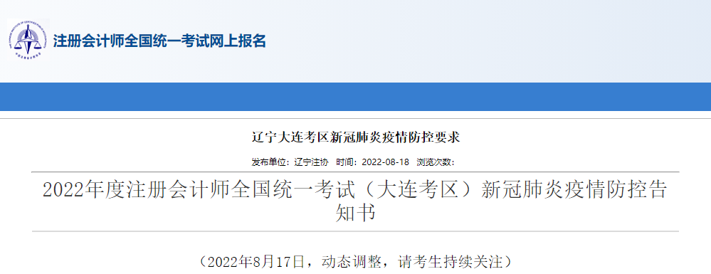 2022年度注冊會計師考試遼寧大連考區新冠疫情防控告知書