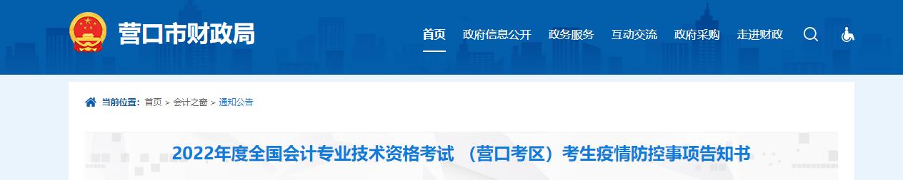 遼寧省營口市2022年中級會計考試疫情防控公告