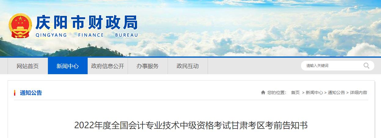 甘肅省慶陽市2022年中級會計考試疫情防控公告