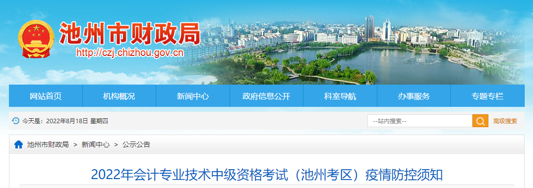 安徽省池州市2022年中級(jí)會(huì)計(jì)考試疫情防控公告