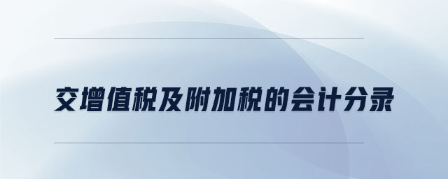 交增值稅及附加稅的會計分錄 交增值稅及附加稅的會計分錄