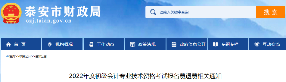 山東泰安2022年初級會計考試報名費退費相關通知