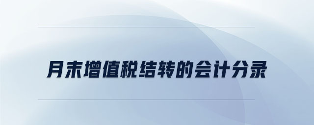月末增值稅結轉的會計分錄