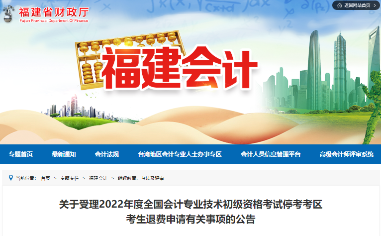 福建省關(guān)于受理2022年初級會計(jì)考試停考考區(qū)考生退費(fèi)申請的公告