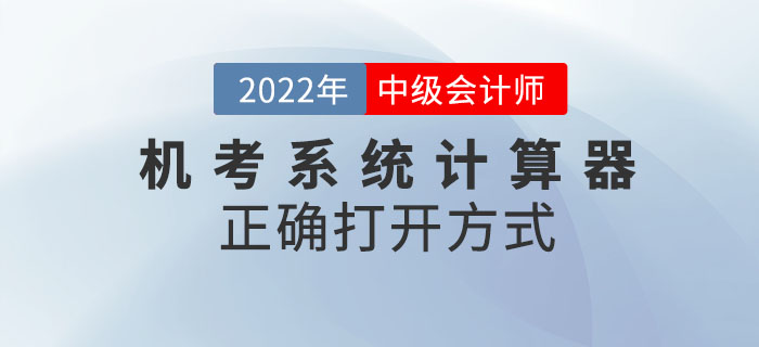 2022年中級會計考試機考系統中計算器的正確打開方式！請查收！