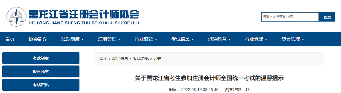 關(guān)于黑龍江省考生參加注冊(cè)會(huì)計(jì)師全國(guó)統(tǒng)一考試的溫馨提示