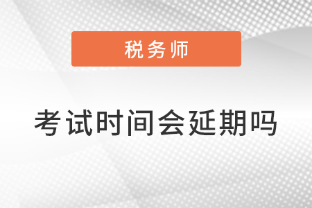 稅務師2022年考試時間會延期嗎？