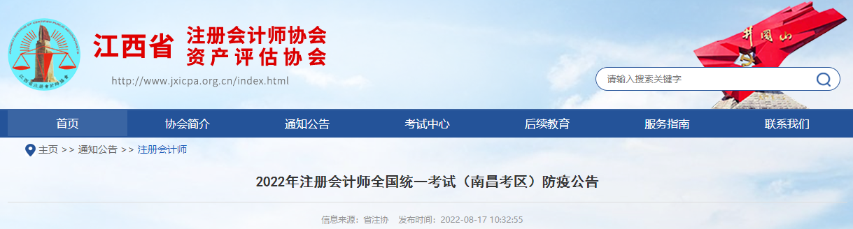 2022年注冊會計師全國統(tǒng)一考試江西南昌考區(qū)防疫公告