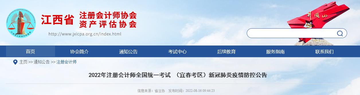 2022年注冊會計師考試江西宜春考區新冠肺炎疫情防控公告
