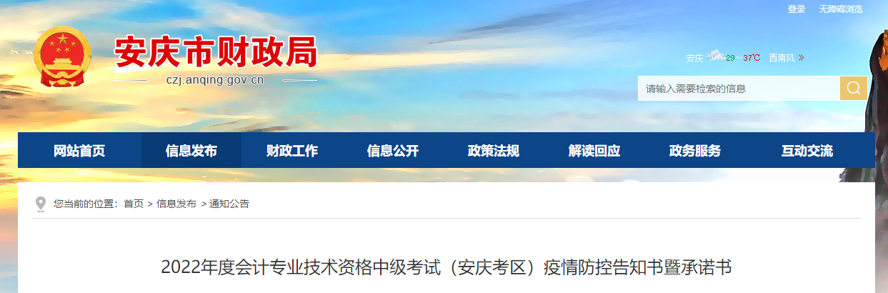安徽省安慶市2022年中級會計(jì)考試疫情防控公告